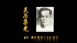 #0118 018第三章回国在福建传道三年（1927－1930）（11）  #灵历集光 #宋尚节