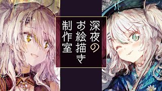 【お絵描き】真夜中のアトリエへようこそ！ファンタジーの世界を描いたり塗ったりするよ！／Live Painting【鴨見カモミ／バーチャルアーティスト】