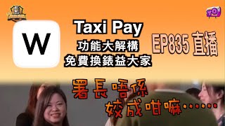 艇佬兵團EP831.   Taxi Pay功能大解構免費換錶益大家.     署長唔係姣成咁嘛…….