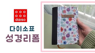 [DAISO]다이소 시트지로 성경리폼/20년된 촌스러운 파란색 성경 표지 바꾸기