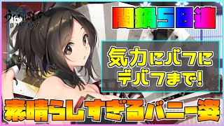 【うたわれるもの ロストフラグ】バニー姿のマホミさんが登場！あまりにも素晴らしいので闇鍋50連行きます！【ロスフラ】