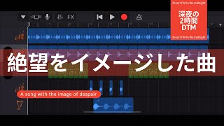 絶望をイメージした曲/深夜の2時間DTM 【オリジナル曲】ボカロPがガレージバンドで作曲！宅録パパがクローゼットから音楽をお届け！