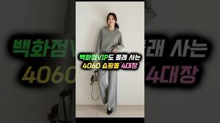 백화점 VIP도 몰래사는 '4060 쇼핑몰' 4대장