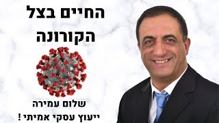 החיים בצל הקורונה. אל תעשו טעויות! שלום עמירה-יעוץ עסקי.