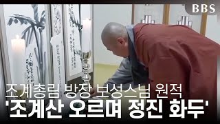 [BBS뉴스] 조계총림 방장 보성스님 원적 '조계산 오르며 정진 화두'