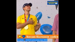 Українець Богдан Колмаков виборов історичне 🥇 ЗОЛОТО на Всесвітніх іграх в США