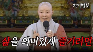 |#정목스님| 나의 삶을 온전하게 자기 자신으로 살아가기 #정기법회