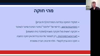 סדרת הרצאות בנושא פופוליזם vs דמוקרטיה הרצאה 2- הדרך לרודנות: אין צורך במהפכה אלימה  24.7.2024