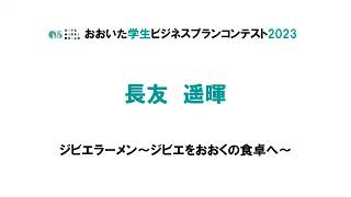 令和5年度「おおいた学生ビジネスプランコンテスト」プレゼンテーション №6　日本文理大学　長友　遥暉