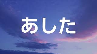 あした / たかちしんいち  coverはな