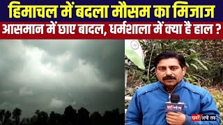 Himachal Weather: हिमाचल में आज-कल बर्फबारी के आसार.. आसमान में छाए बादल, जानिए कैसा मौसम का हाल ?