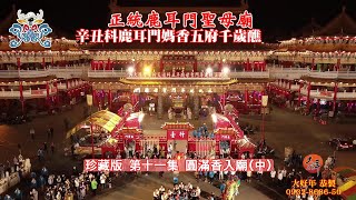 11珍藏版第11集2021辛丑科禳災祈安香醮【鹿耳門媽香，五府千歲醮香】影音珍藏版