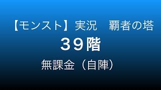 【モンスト】覇者の塔39階 無課金（自陣）攻略