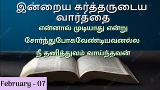 நீ தனித்துவம் வாய்ந்தவன் | Daily Devotion in Tamil | 07 Feb 23