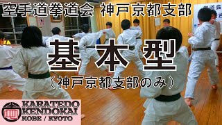 【基本型(神戸京都支部のみ)】   空手道拳道会 神戸京都支部