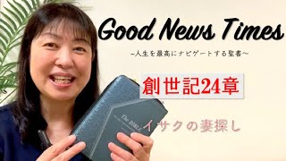 Good News Times 創世記24章「イサクの妻探し」