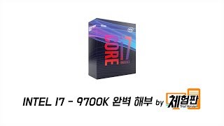 [체험판]I7 9700K 완전해부!!