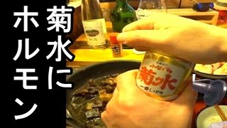 妻と大阪ホルモン焼きとふなぐち菊水を飲む＃４２【生放送キャンプ風】