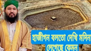 হাজীগন বলতো দেখি মদিনা লেগেছে কেমন