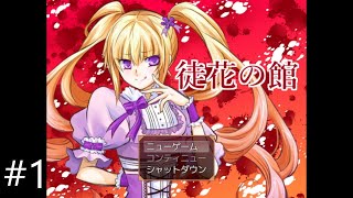 【徒花の館】デスゲームを仕掛ける側の物語 #1