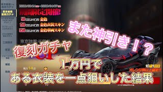 東京喰種復刻ガチャに「ある衣装」を1点狙いしたらまさかの結果に⁉️【荒野行動】