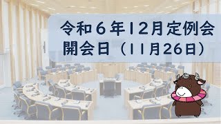 令和６年１１月２６日　開会日