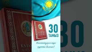 30 тамыз - Конституция күні құтты болсын!