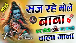 हर डीजे पर बजने वाला गाना || Saj Rahe Bhole Baba Dj Remix || Shivratri song 2025 || Dj Vikas Etawah