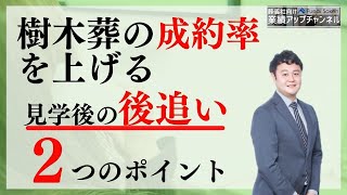 【船井総研】樹木葬営業での後追いのポイント