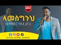 ላመሰግንህ bemnet mulatu   በእምነት ሙላቱ NEW AMHARIC LIVE WORSHIP 2022