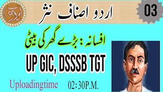 #UP GIC Urdu | Afsana \