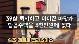 강원도 고성 30대 귀촌 ❄️ | 연말 | 라면 무제한 가성비 조개구이 | 뉴욕제과 백년가게 | 세렝게티 커피 | 하와이 조개 [귀촌부부 브이로그]