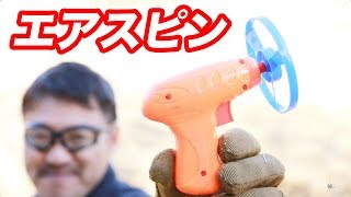 エアスピン ５ショット【悲報のリベンジ】飛びにビックリ！マック堺毎週月曜玩具動画