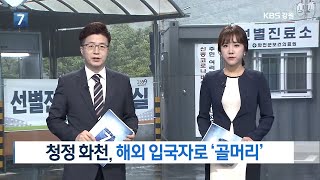 [KBS뉴스춘천] 청정 화천, 해외 입국자로 '골머리'