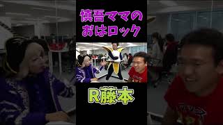 【R藤本】ベジータ様が慎吾ママのおはロックを台無しにしてみたwww【マックスむらい切り抜き】