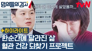 단 시간에 목숨을 앗아가는 혈관질환, 지금부터 관리해야 하는 이유는? #highlight #명의들의경고 EP.32