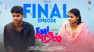 EMI Kadhal Final Episode | 4K | NRFM BROTHERS | Tamil Web Series | Fayas \u0026 Nisha | #love #series