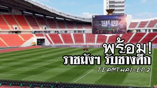 สนามราชมังคลากีฬาสถาน : ทีมไทย EP.2 : พร้อมไหมรับ ช้างศึก :ฟุตบอลโลก: ทีมชาติไทย พบ ทีมชาติจีน