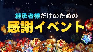 エピックセブン 継承者様だけのための感謝イベント！