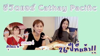 ชีวิตแอร์ Cathay Pacific | ประสบการณ์สมัครแอร์ เงินเดือน ความรัก | คุณแม่เล่าให้ฟัง