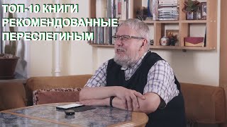 10 книг от Переслегина Сергея Борисовича для обязательного прочтения / Biblosphere сергей переслегин