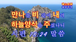 베스트뷰(Best View) 시편 78장 해안 풍경 #베스트뷰 #구약성경 #시편78장말씀 #아삽의마스길 #해안풍경 #고프로8촬영 #파이널컷프로편집 #하나님이그들의반석 #구속자