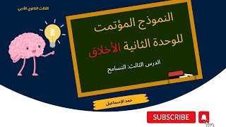 النموذج المؤتمت- الدرس الثالث: التسامح (وحدة الأخلاق).الثالث الثانوي الأدبي. سوريا.