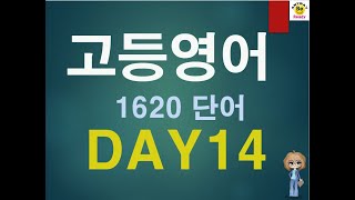 고등학생이라면? 고등영어 1620 단어 공부 !! DAY 14