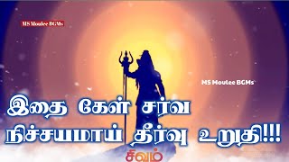 இதை கேள் சர்வ நிச்சயமாய் தீர்வு உறுதி!