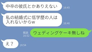 【LINE】中卒だと妹の彼氏を見下す高学歴の姉「結婚式に低学歴は出禁だからw」→上から目線の勘違い発言で修羅場になった結果…ｗ