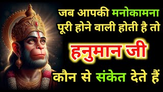 जब आपकी मनोकामना पूरी होने वाली होती है तो हनुमान जी कौन से संकेत देते हैं | Hanuman ji