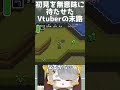 【ゼルダの伝説 神々のトライフォース】初見を無意味に待たせたvtuberの末路 shorts