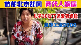 首都北京胡同两代人蜗居老太太工资2000，儿子30了都还没有结婚｜北京首都生活的百姓生活也不如此好不到哪里去呀！！#蜗居#北京#北京百姓生活#北京首都