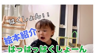 【絵本紹介】はっはっはくしょーん（1歳4ヶ月の末っ子どハマり中）